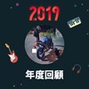 2019 年度歌单