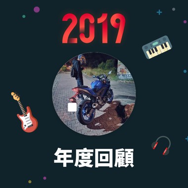 2019 年度歌单