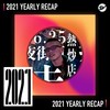 2021 个人年度精选之最