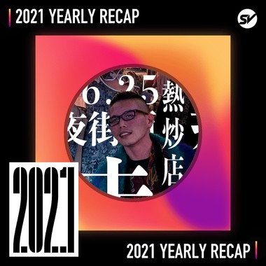 2021 个人年度精选之最