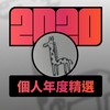 2020 专属年度回顾 | StreetVoice 街声