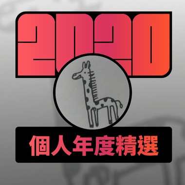2020 专属年度回顾 | StreetVoice 街声