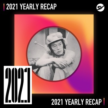 2021 个人年度精选之最