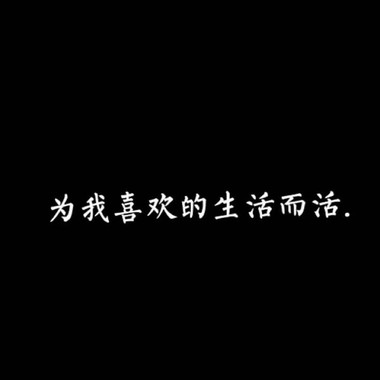 生活需要时间慢慢改变