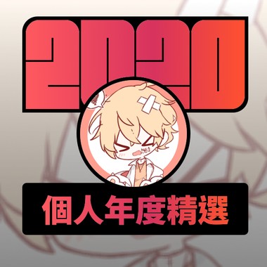 2020 专属年度回顾 | StreetVoice 街声