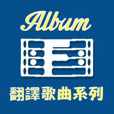 最爱的