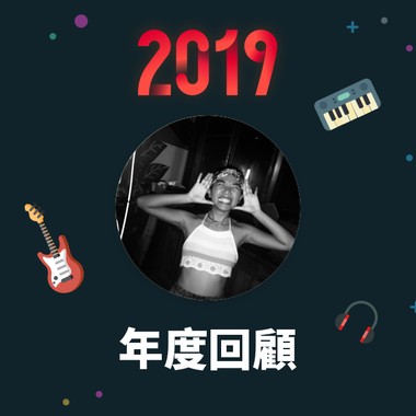 2019 年度歌单