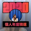 2020 专属年度回顾 | StreetVoice 街声