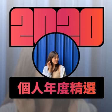 2020 专属年度回顾 | StreetVoice 街声