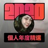 2020 专属年度回顾 | StreetVoice 街声