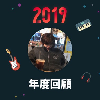 2019 年度歌单