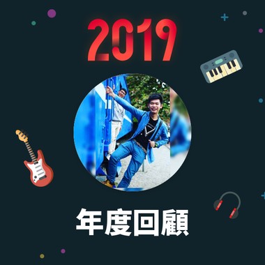 2019 年度歌单