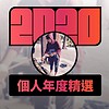 2020 专属年度回顾 | StreetVoice 街声