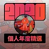 2020 专属年度回顾 | StreetVoice 街声