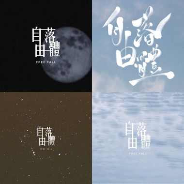 自由落体