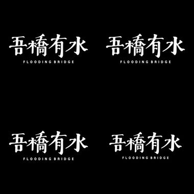 吾桥