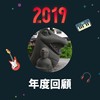 2019 年度歌单
