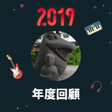 2019 年度歌单