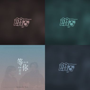 馆青