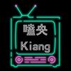 嗑央Kiang