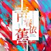 我的歌单 1