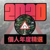 2020 专属年度回顾 | StreetVoice 街声