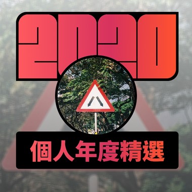 2020 专属年度回顾 | StreetVoice 街声