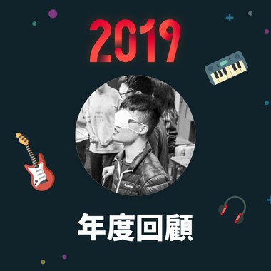 2019 年度歌单