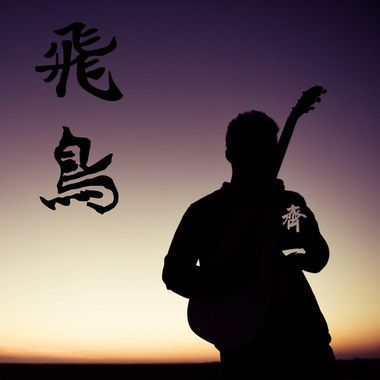 我的歌单  齐一