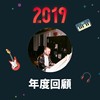 2019 年度歌单