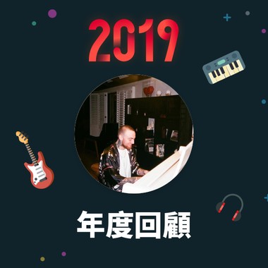 2019 年度歌单