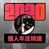 2020 专属年度回顾 | StreetVoice 街声