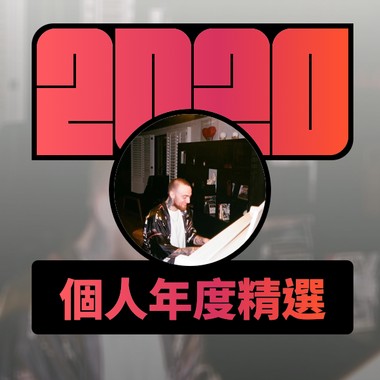 2020 专属年度回顾 | StreetVoice 街声