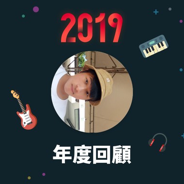 2019 年度歌单