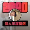 2020 专属年度回顾 | StreetVoice 街声