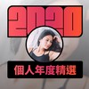 2020 专属年度回顾 | StreetVoice 街声