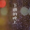 黄玠