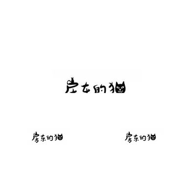 房东的猫