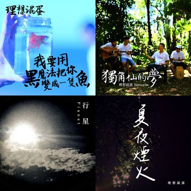 理想的歌单