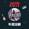 2019 年度歌单