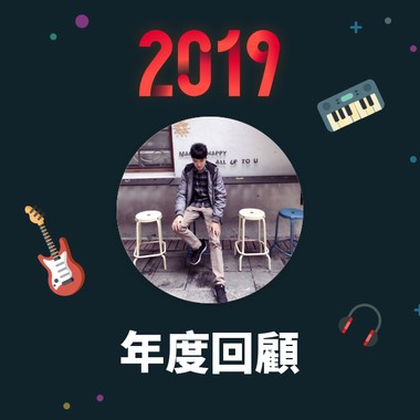 2019 年度歌单