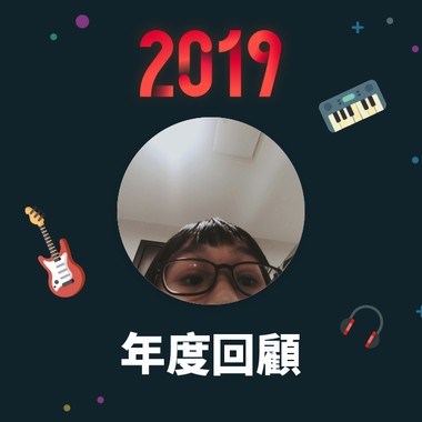 2019 年度歌单