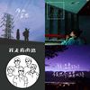 我的歌单 3
