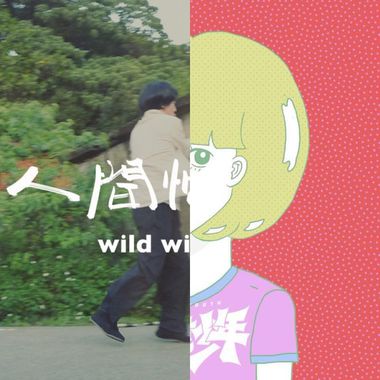 另类