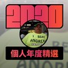 2020 专属年度回顾 | StreetVoice 街声