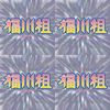 福川组