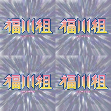 福川组