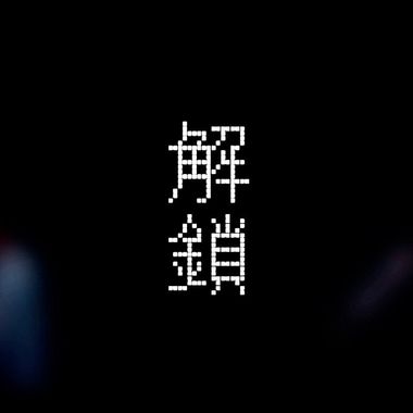 爱的歌