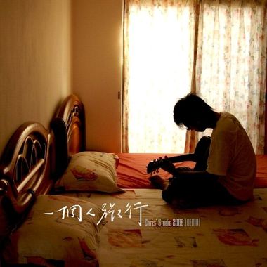 廖文强 一个人旅行