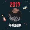 2019 年度歌单